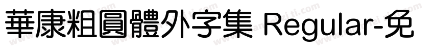 華康粗圓體外字集 Regular字体转换